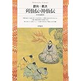 列仙伝・神仙伝 (平凡社ライブラリー)