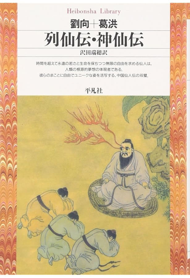 仙人入門 (知恵の森文庫) 程 聖龍 Amazon.co.jp: 仙人入門 (知恵の森文庫) : 程 聖龍: 本