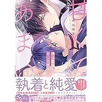 【サイン本】いい子ですね、命令しても? 　　 ※商品詳細 車谷晴子 直筆サイン本「いい子ですね、命令しても？」