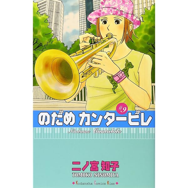 のだめカンタービレ(10) (講談社コミックスキス) | 二ノ宮 知子 |本