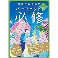 保健師国家試験のためのレビューブック 2026 | 医療情報科学研究所 |本