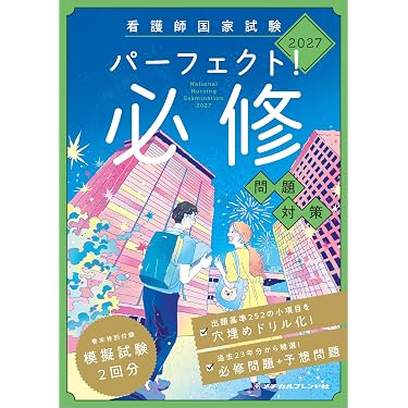 Amazon.co.jp 売れ筋ランキング: 看護師国家試験 の中で最も人気のある
