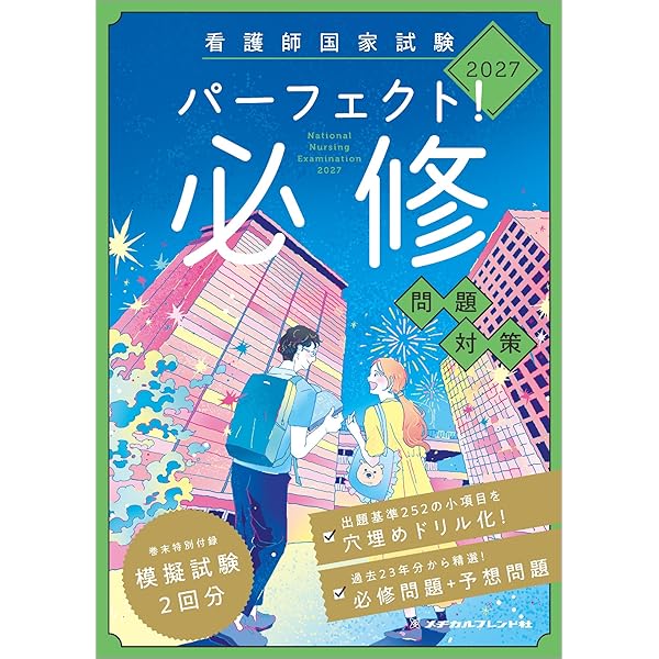 看護師国家試験 パーフェクト!必修問題対策 2026 | メヂカルフレンド社