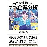 1社15分で本質をつかむ プロの企業分析