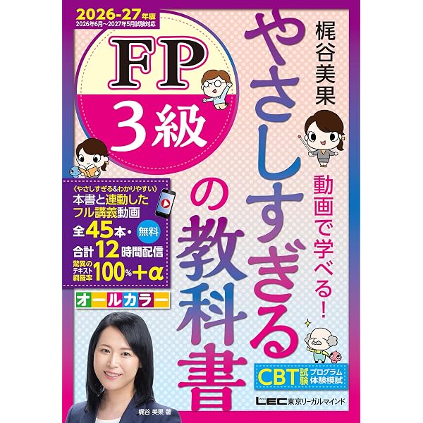 Amazon.co.jp: やさしすぎる FP2級の教科書～梶谷美果 動画で学べる