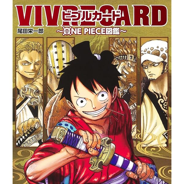 VIVRE CARD ~ ONE PIECE図鑑 ~ 第1期セット (マルチメディア) | 尾田