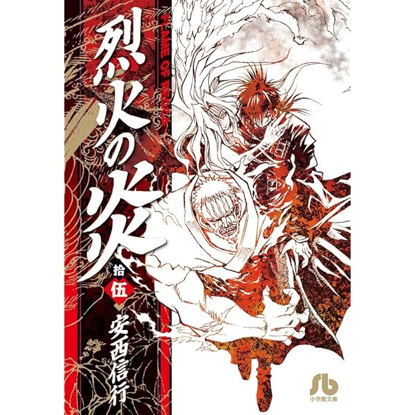 烈火の炎 (17) (小学館文庫 あJ 17) | 安西 信行 |本 | 通販