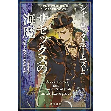 シャーロック・ホームズとサセックスの海魔 クトゥルー・ケースブック