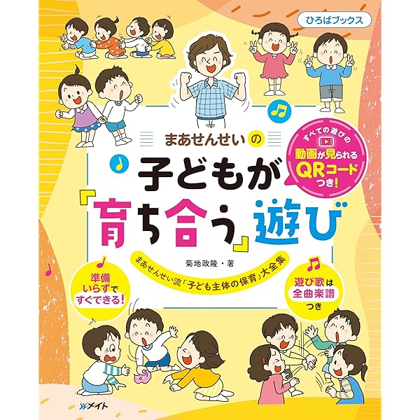 まあせんせいの子どもが「育ち合う」遊び すべての遊びの動画が見