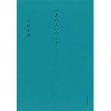 「あの人」のこと