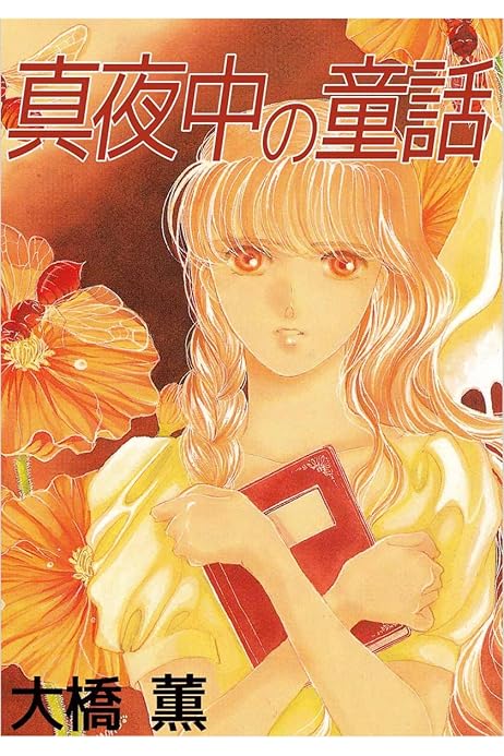 真夜中の童話 大橋 薫 マンガ Kindleストア Amazon