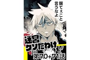 迷宮クソたわけ 第70話＋第71話 せいほうけいコミックス