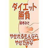 やせれるもんならやせてみな ダイエット勝負