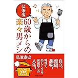 弘兼流　60歳からの楽々男メシ