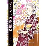 グランマの憂鬱(14) (ジュールコミックス)