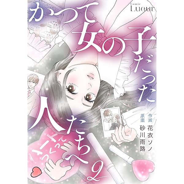 Amazon.co.jp: かつて女の子だった人たちへ4巻 (Comic Lueur