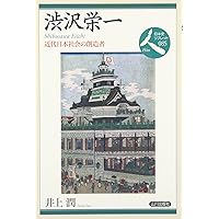 渋沢栄一――社会企業家の先駆者 (岩波新書) | 島田 昌和 |本 | 通販
