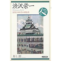 経営戦略論 (1974年) 古川栄一 (編集) 同文館 初版 渋沢栄一: 近代日本社会の創造者 (日本史リブレット人 85) | 井上 潤