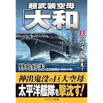 超武装空母「大和」【1】謎の巨大艦隊 (コスミック戦記文庫) | 野島