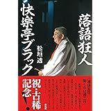 落語狂人 快楽亭ブラック
