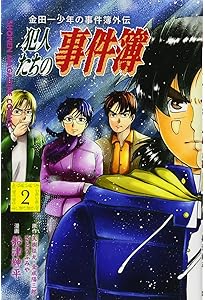 金田一少年の事件簿外伝 犯人たちの事件簿(4) (少年マガジン