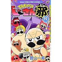 でんぢゃらすじーさん邪 (16) (てんとう虫コロコロコミックス