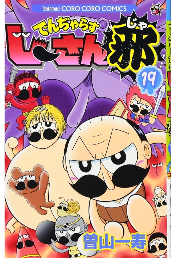 でんぢゃらすじーさん邪 (16) (てんとう虫コロコロコミックス