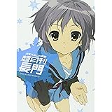 涼宮ハルヒの憂鬱 超月刊長門