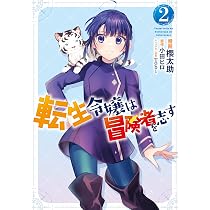Amazon.co.jp: 転生令嬢は冒険者を志す 2 (フロース コミック) : 櫻