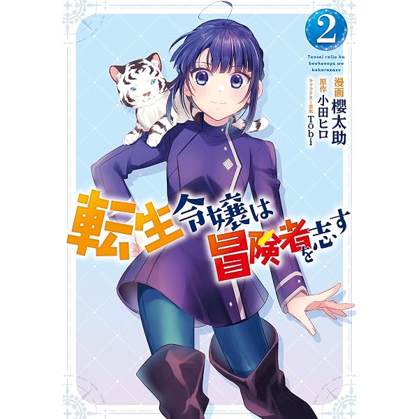 Amazon.co.jp: 転生令嬢は冒険者を志す (カドカワBOOKS) : 小田 ヒロ