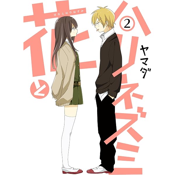 Amazon.co.jp: 花とハリネズミ 1巻 (デジタル版ガンガンコミックス