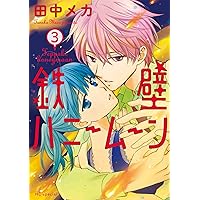 【美品】鉄壁ハニームーン 全８巻 田中メカ 非売品ペーパー付き Amazon.co.jp: 【コミック】鉄壁ハニームーン（全8巻） : 田中
