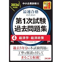 中小企業診断士試験 1次試験過去問題集 (2026年版) | 同友館編集部 |本