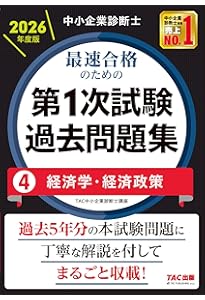 中小企業診断士 2026年度版 最速合格のための第1次試験過去問題集 7