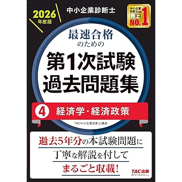 Amazon.co.jp 売れ筋ランキング: 中小企業診断士の資格・検定 の中で