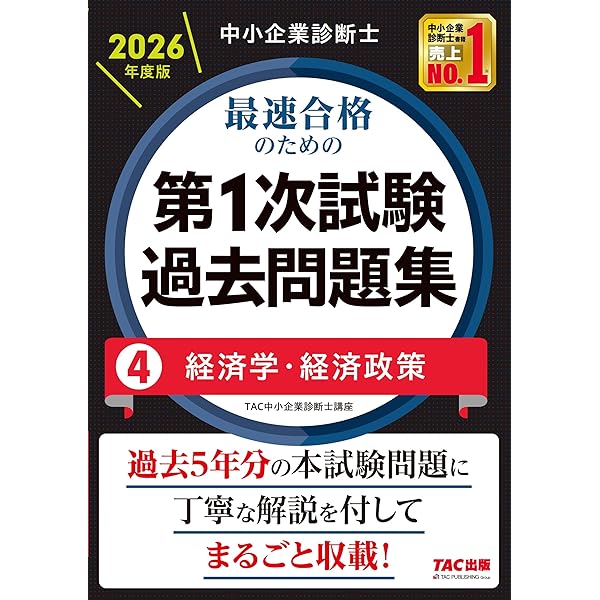 中小企業診断士 スピードテキスト・問題集・一次試験過去問集・その他セット 中小企業診断士1次試験を初年度突破する（3） 役立ち教材｜すこー