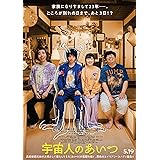宇宙人のあいつ Blu-ray豪華版