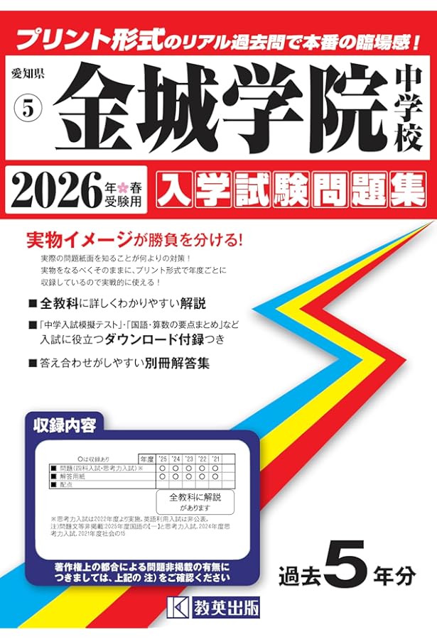 金城学院中学校 入学試験問題集 2025年春受験用 (プリント形式のリアル