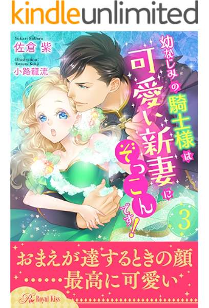 幼なじみの騎士様は可愛い新妻にぞっこんです ３ ロイヤルキス 佐倉紫 小路龍流 ティーンズラブ Kindleストア Amazon