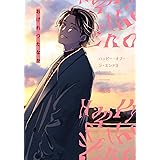 ハッピー・オブ・ジ・エンド (3) (バンブーコミックス Qpaコレクション)
