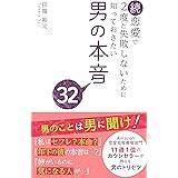 続・恋愛で２度と失敗しないために知っておきたい男の本音３２ 男の本音シリーズ