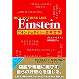 HOW TO THINK LIKE Einstein アインシュタインの思考哲学