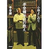 李登輝学校の教え(小学館文庫) (小学館文庫 R り- 4-1)