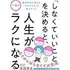「しなくていいこと」を決めると、人生が一気にラクになる――精神科医が教える「生きづらさ」を減らすコツ