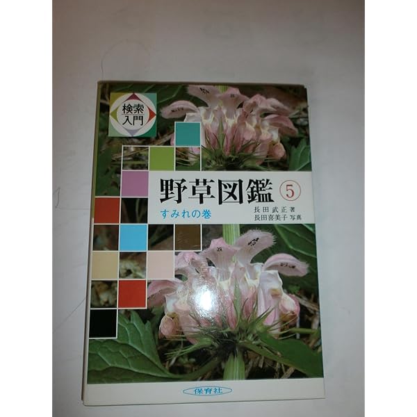 画期的❤️検索し易い❤️検索入門　野草図鑑 全8巻揃+ 別巻 総索引セット 検索入門 野草図鑑 全8冊＋別巻総さくいん(長田武正 著 ; 長田