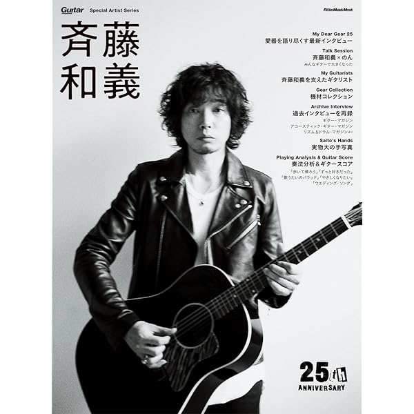 斉藤和義 (Guitar Magazine Special Artist Series) | ギター
