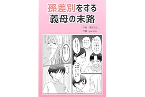 孫差別をする義母の末路 葱田たまこオリジナル漫画