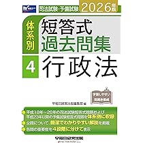 2026年版 司法試験・予備試験 体系別短答式過去問集 4 行政法【過去問