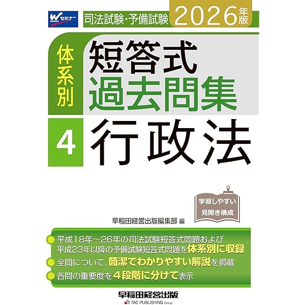 2026年版 司法試験・予備試験 体系別短答式過去問集 4 行政法【過去問