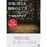 本当に使える戦略の立て方 5つのステップ